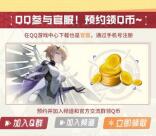 塵白禁區手遊預約領取2個Q幣卡券、還可領QQ超級會員