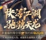 新天龍八部簡單預約領2個Q幣！手遊上限後可兌換領取