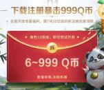 命運方舟PC遊戲下載練級領取6-999個Q幣！數量限量