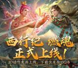 西行記燃魂手遊多個活動下載抽10-168個Q幣！數量限量