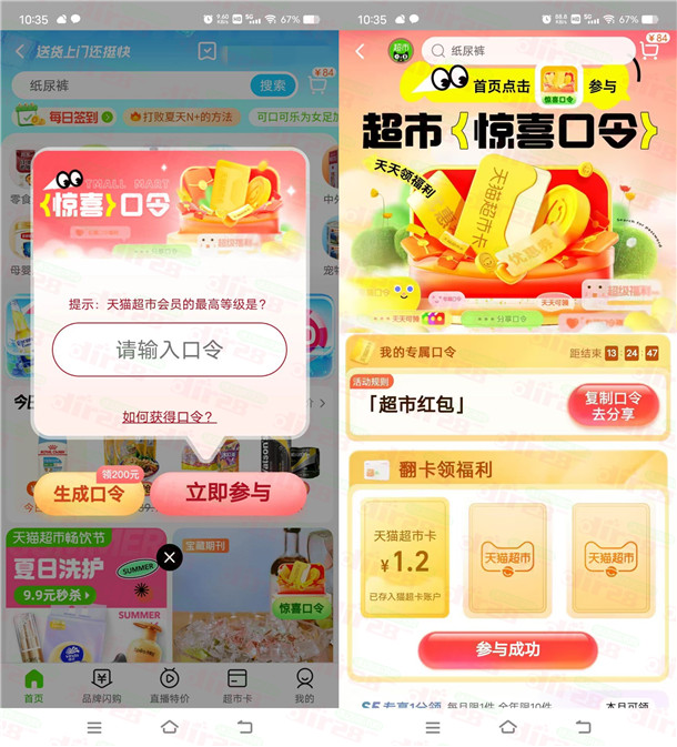 活动：TB天猫超市惊喜口令抽0.2-1.8圆天猫超市咔！亲测中1.2圆-汇一线首码网