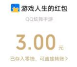 QQ炫舞邀请2个老用户助力领取3元微信红包！亲测秒推