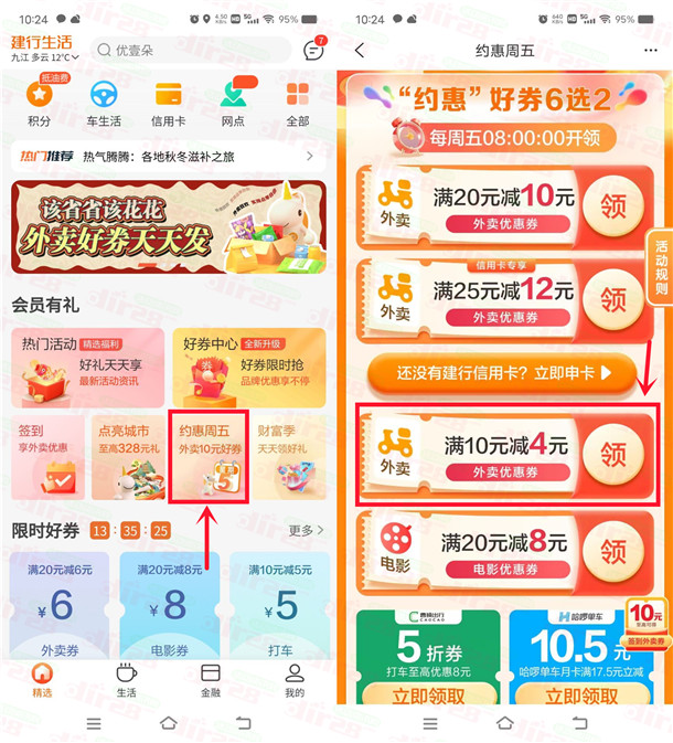 建行生活约惠周五领满10减4圆外卖券 可点饿了么、美团外卖抵扣-汇一线首码网