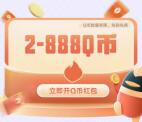 穿越火線老用戶領2-888個Q幣+1-31天QQ超級會員！親測秒到