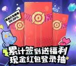 王者荣耀手游签到4天抽0.8-88.8元现金紅包！新老用户可去