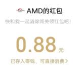 超威AMD消除小游戏抽最高66元微信红包 亲测中0.88元