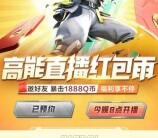 高能英雄订阅直播紅包雨抽1-1888个Q币 亲测中1Q币秒到
