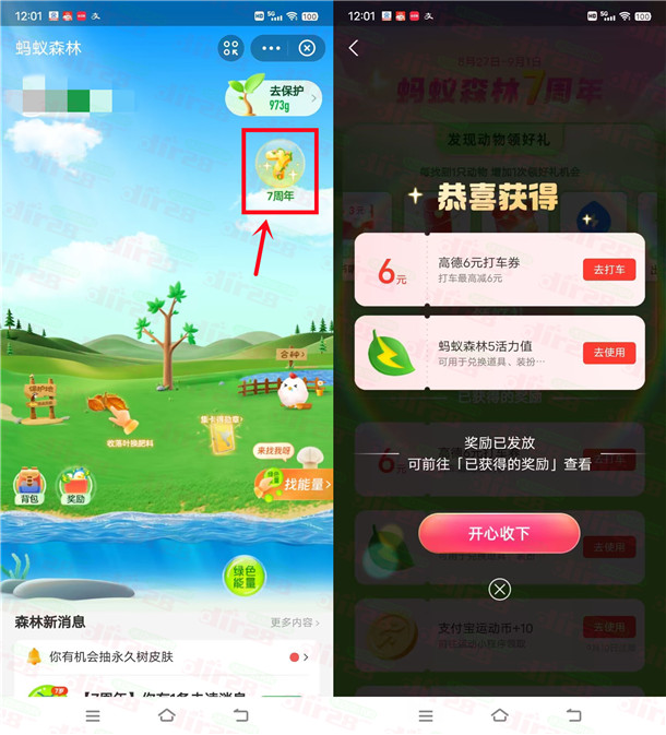 支附宝蚂蚁森林7周年抽各种红包 亲测中6圆高德打车券秒到-汇一线首码网