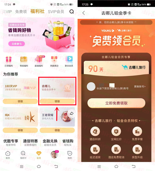优酷会员免费領取去哪儿铂金会员季咔！亲测秒到仗-汇一线首码网
