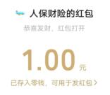 人保财险喜迎国庆金秋有礼抽1元微信红包、实物 亲测中1元