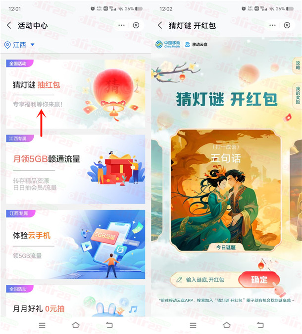 移动云盘猜灯谜抽0.3-2圆支附宝红包、1-2圆微芯立减金-汇一线首码网