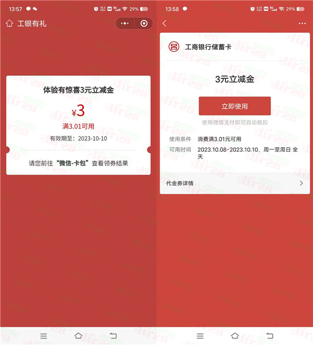 工商银行结售汇体验有礼抽3圆威芯立减金 亲测中3圆秒到