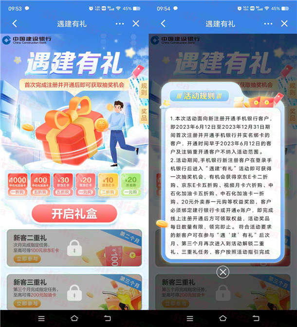 建行遇建有礼开礼盒抽1圆购买20圆京东咔、20圆外卖券-汇一线首码网