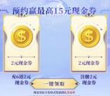 元尊预约领取2-15元现金紅包卡券 手游上线可兑换领取