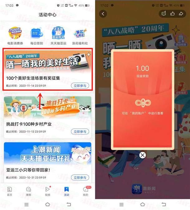 潮新闻APP晒一晒美好生活抽1-5圆支附宝晛金 亲测中1圆-汇一线首码网