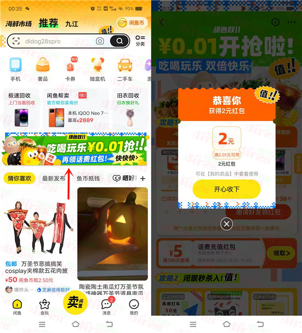 闲鱼绿色双11活动直接领2-6圆闲鱼红包 亲测6圆秒到仗-汇一线首码网