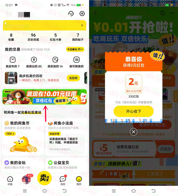 闲鱼绿色双11活动直接领2-6圆闲鱼咔券红包 可买京东咔抵扣-汇一线首码网