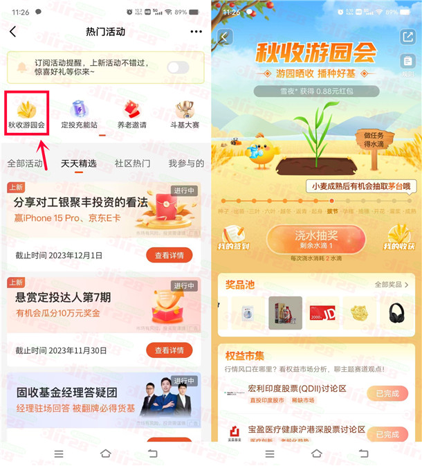 天天基金秋收游园会活动抽0.88-88圆晛金红包 非必中-汇一线首码网
