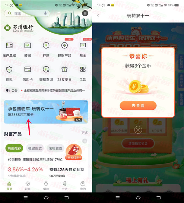 苏州银行玩转双十一领取0.3-888圆微芯红包 亲测中0.3圆-汇一线首码网