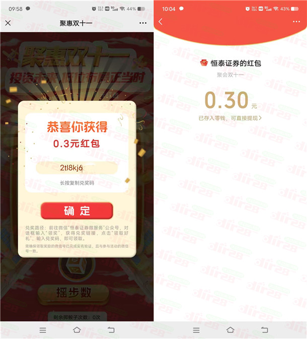 恒泰证券威服务双11摇步数抽0.3-111圆微芯红包 亲测中0.3圆-汇一线首码网