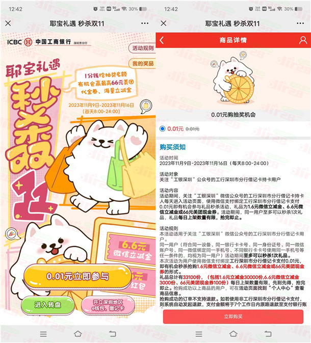 工银深圳耶宝礼遇**双11抽1.6-66圆威/芯立减金 亲测中1.6圆-汇一线首码网