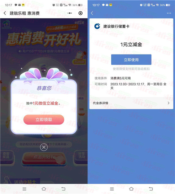 建融家园惠消费开好礼抽1-88圆微芯立减金 亲测中1圆-汇一线首码网