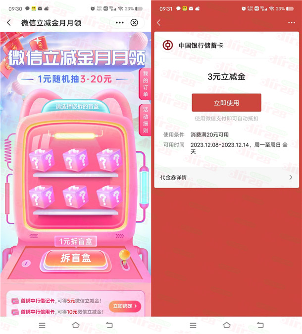 中囯银行月月领拆盲盒抽3-20圆微芯立减金 亲测中3圆秒到-汇一线首码网