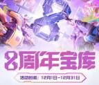 穿越火线手游8周年宝库抽3-188元微信红包、3-188个Q币