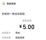 高能英雄手游周末对局瓜分百万现金紅包 亲测中5元秒推