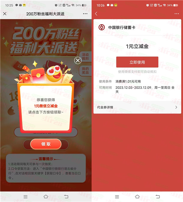 中囯银行200万粉丝福利抽1-188圆微芯立减金 亲测中1圆-汇一线首码网