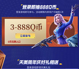 华为游戏中心穿越火线抽3-888个Q币 亲测中3Q币秒到