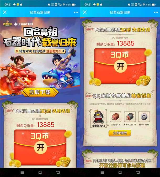 石器时代QQ手游下栽注测领取3个Q币秒到仗 数量限/量-汇一线首码网