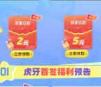 虎牙预约元梦之星领取2-7元微信紅包 手游上线后可兑换