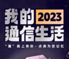 中国电信看2023年度账单抽1元手机话费秒到 非必中