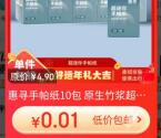 京东部分用户0.01元撸实物 亲测0.01元撸10包手帕纸包邮