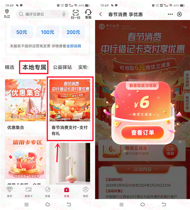 江西中国银行春节活动直接领6元微信立减金 亲测秒到账