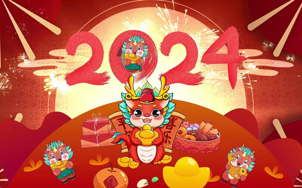  活动资讯网祝大家2024新年快乐 龙年大吉 给大家拜年了