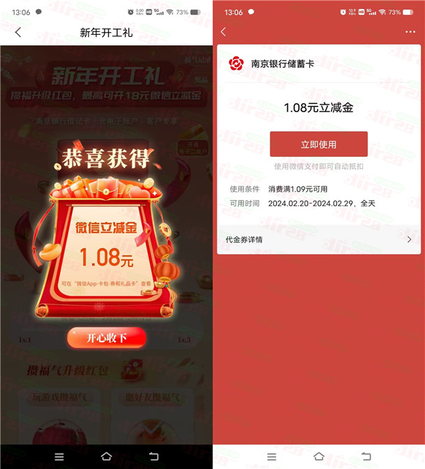 南京银行新年开工礼活动抽最高18元微信立减金 亲测中1.08元 - 线报酷