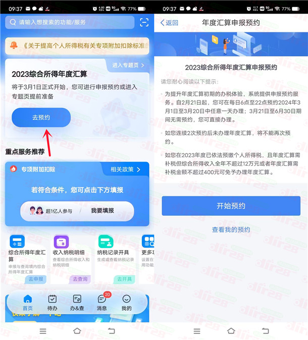 个人所得税年度退税预约开始了 大家记得去预约退个税-汇一线首码网