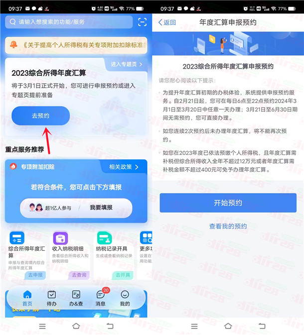 个人所得税年度退税预约开始了 大家记得去预约退个税 - 线报酷