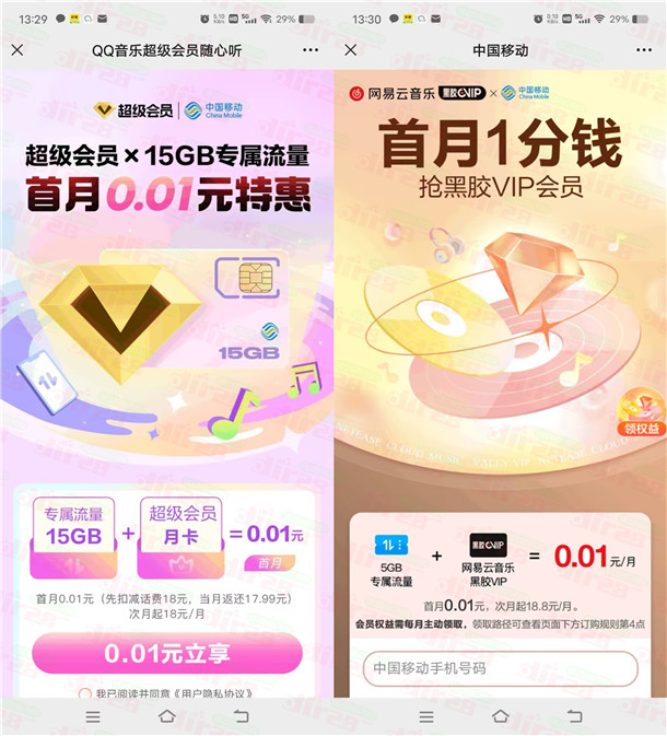 中国移动0.01元撸QQ音乐会员月卡、网易云音乐黑胶会员月卡