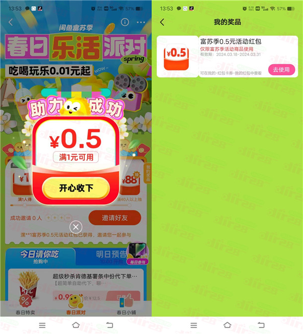 闲鱼富苏季领0.5-88元红包 可买日用品、Q币、京东卡使用
