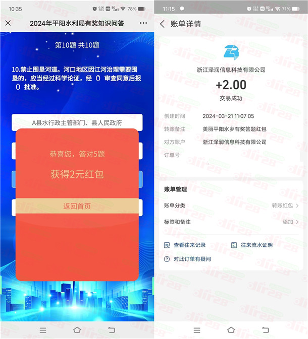 平阳水乡水利局答题抽2-100圆支附宝晛金红包 亲测中2圆-汇一线首码网
