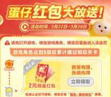网易蛋仔派对手游注册领取2元现金紅包 需角色达到5级