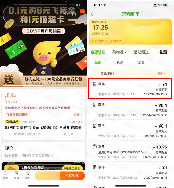 TB88VIP专享：飞猪0.1圆抢购1圆天猫超市咔，实测瞬间到仗，速来体验！-汇一线首码网
