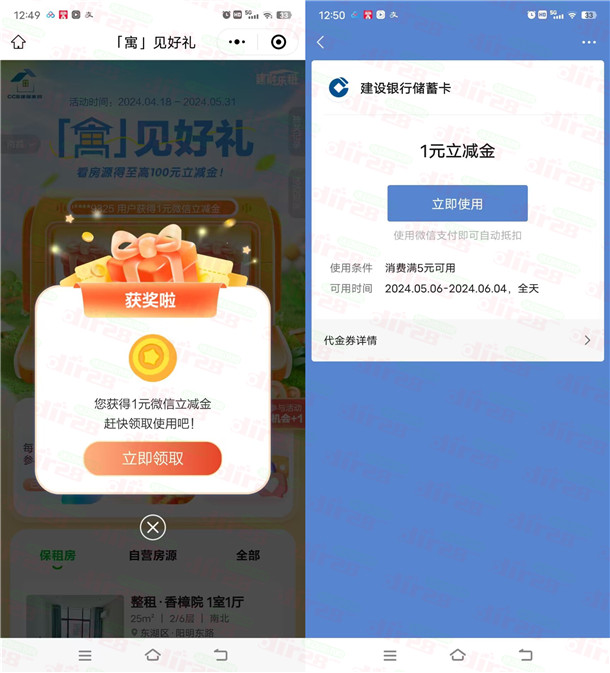 建融家园小程序寓见好礼抽1-100圆威芯立减金 亲测中1圆