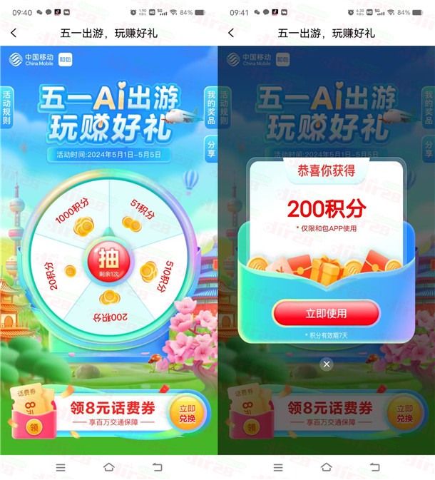 和包五一AI出游大放送：蕞高赢1000积分，亲测得200积分，价直2圆！-汇一线首码网