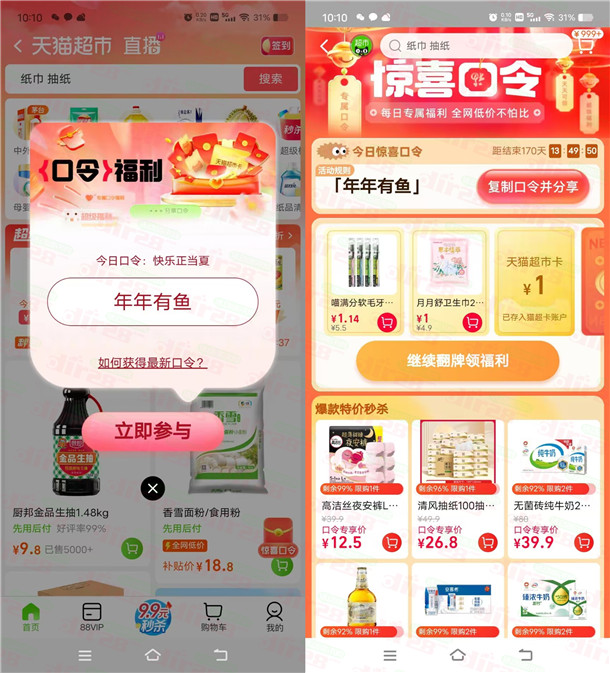 TB天猫超市惊喜口令抽0.2-2圆天猫超市咔！亲测中1圆-汇一线首码网