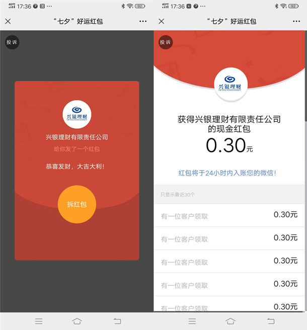 兴银理财回复七夕关键词抽5200个微芯红包 亲测中0.3圆-汇一线首码网