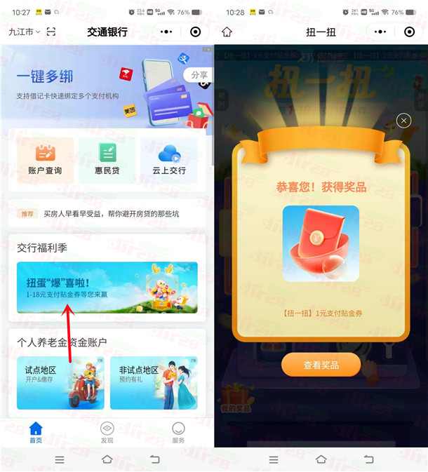 交通银行小程序扭一扭必中1-18元支付券红包 亲测中1元秒到 - 线报酷